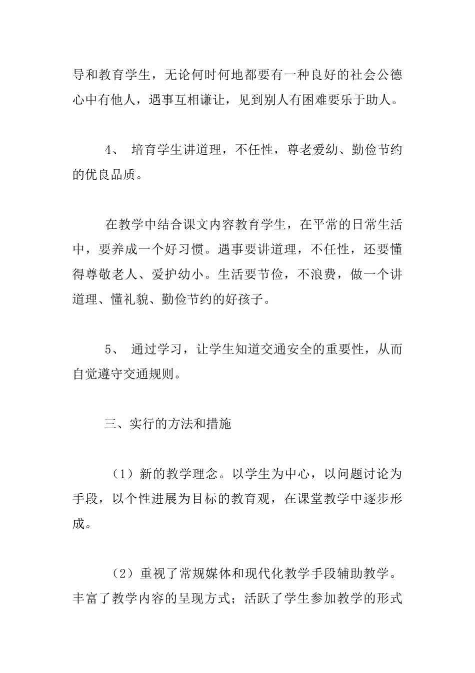 提高小学六年级教学质量的计划措施_第2页