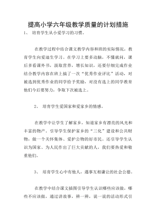 提高小学六年级教学质量的计划措施