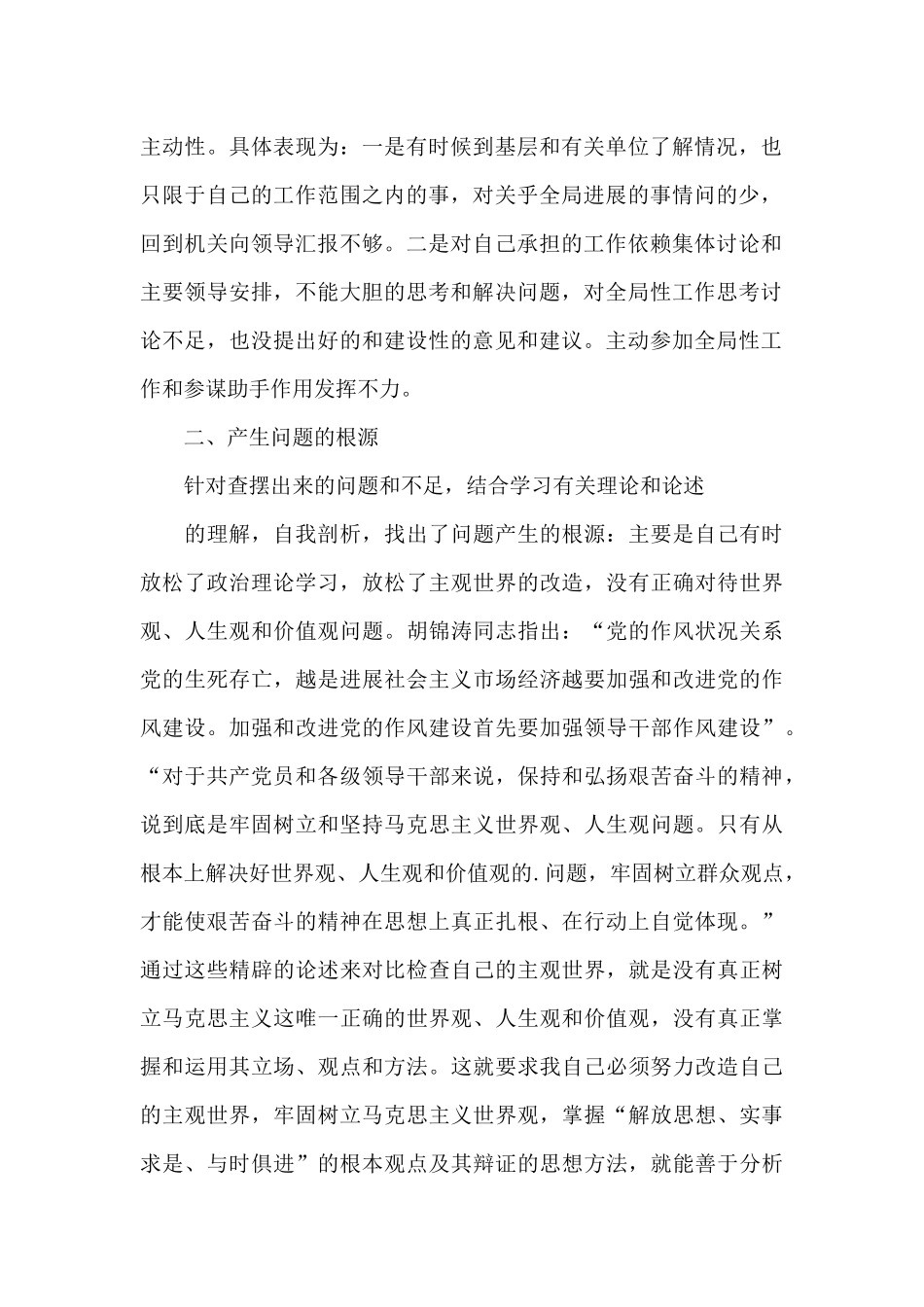 提高政治站位坚持担当作为——“五查五看”自我剖析材料_第2页