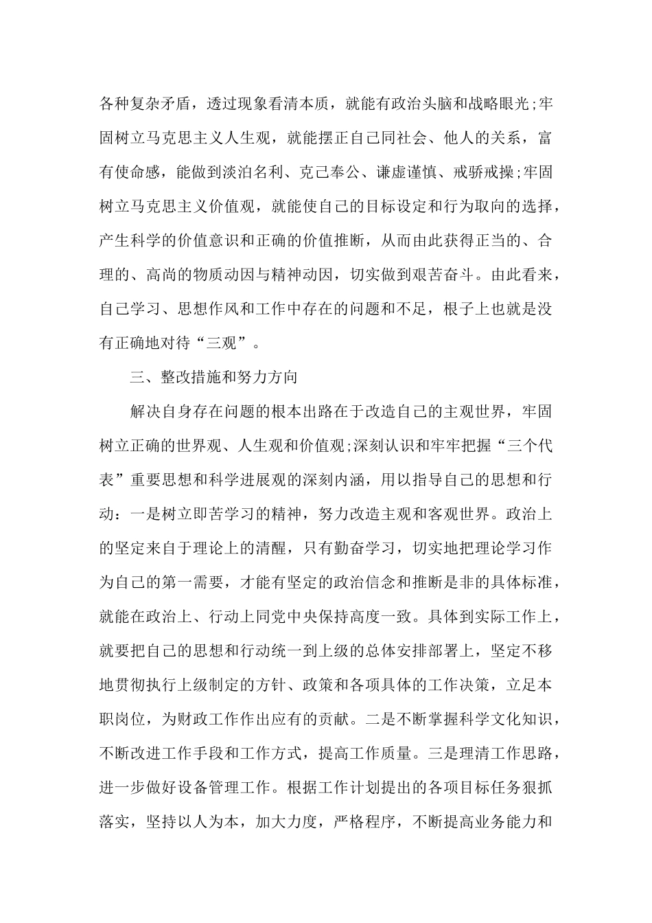 提高政治站位坚持担当作为——“五查五看”自我剖析材料_第3页