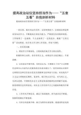 提高政治站位坚持担当作为——“五查五看”自我剖析材料