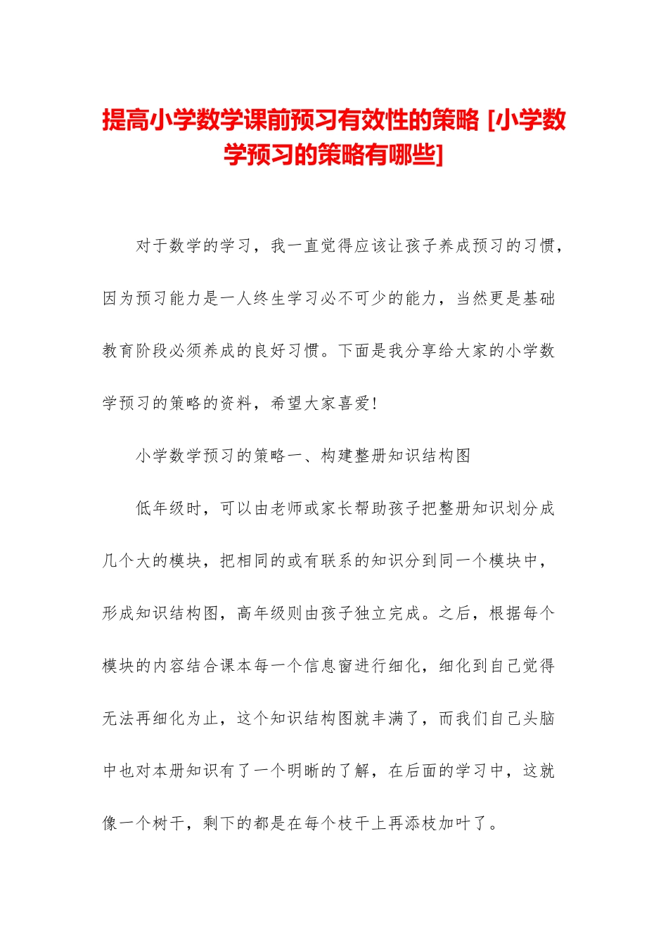 提高小学数学课前预习有效性的策略-_第1页