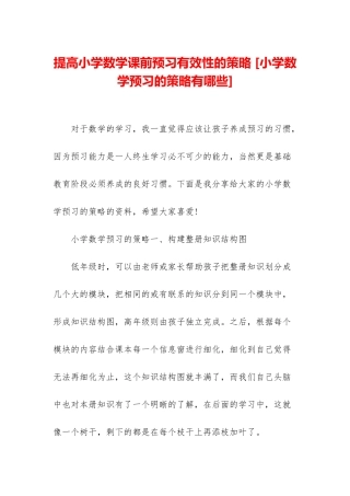提高小学数学课前预习有效性的策略-