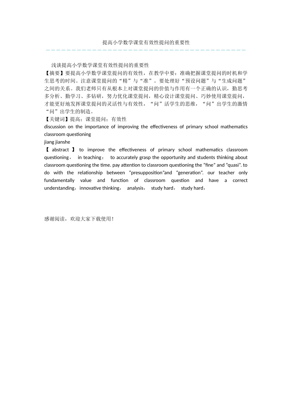 提高小学数学课堂有效性提问的重要性_第1页