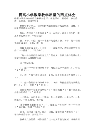 提高小学数学教学质量的两点体会