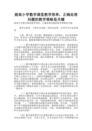 提高小学数学课堂教学效率-正确处理问题的教学策略是关键