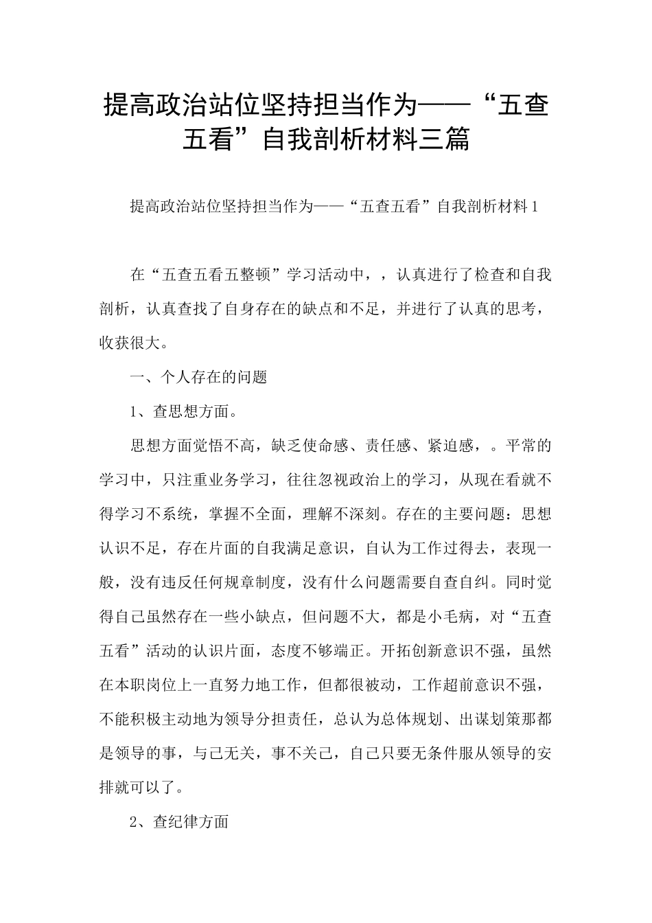 提高政治站位坚持担当作为——“五查五看”自我剖析材料三篇_第1页
