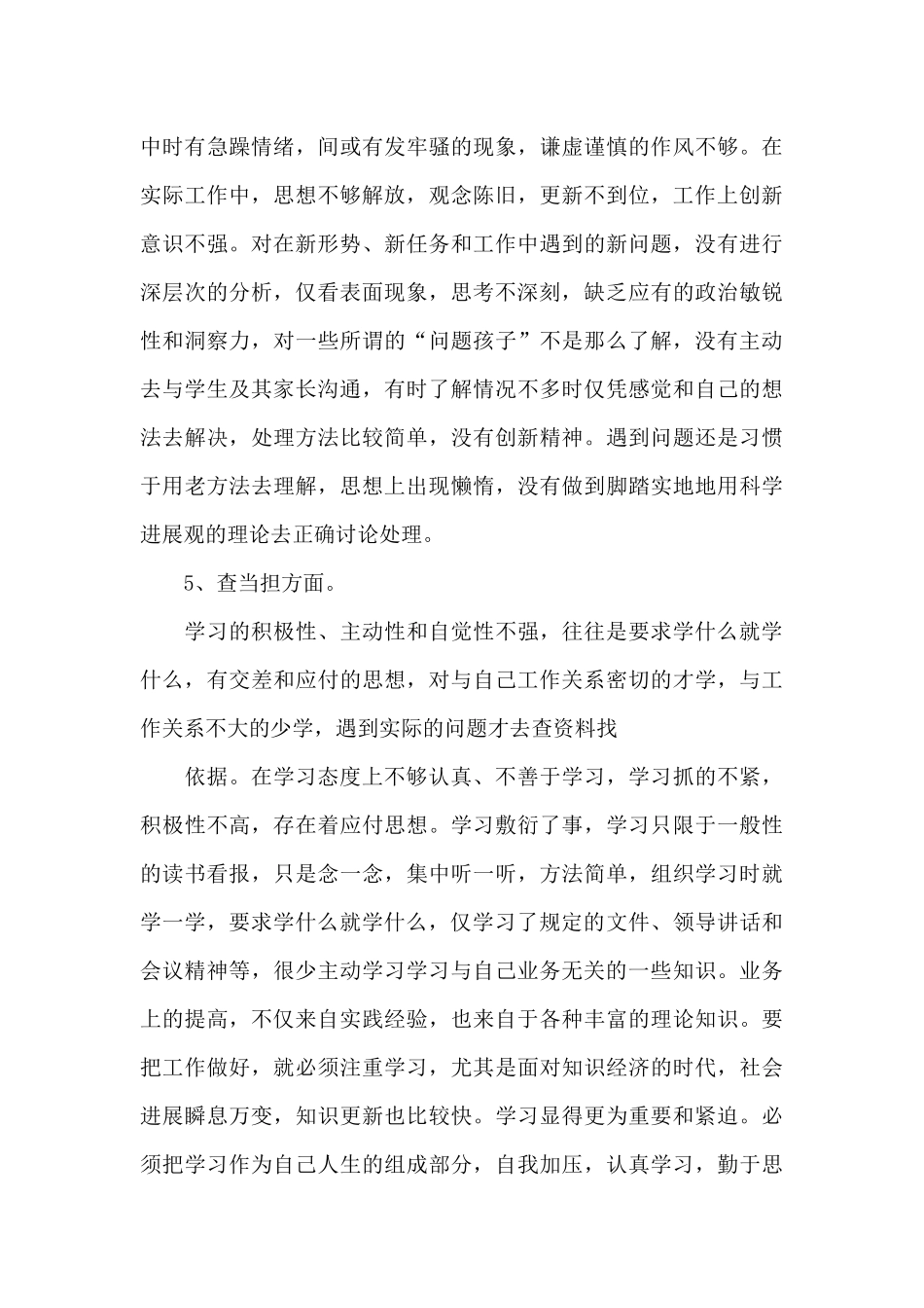 提高政治站位坚持担当作为——“五查五看”自我剖析材料三篇_第3页
