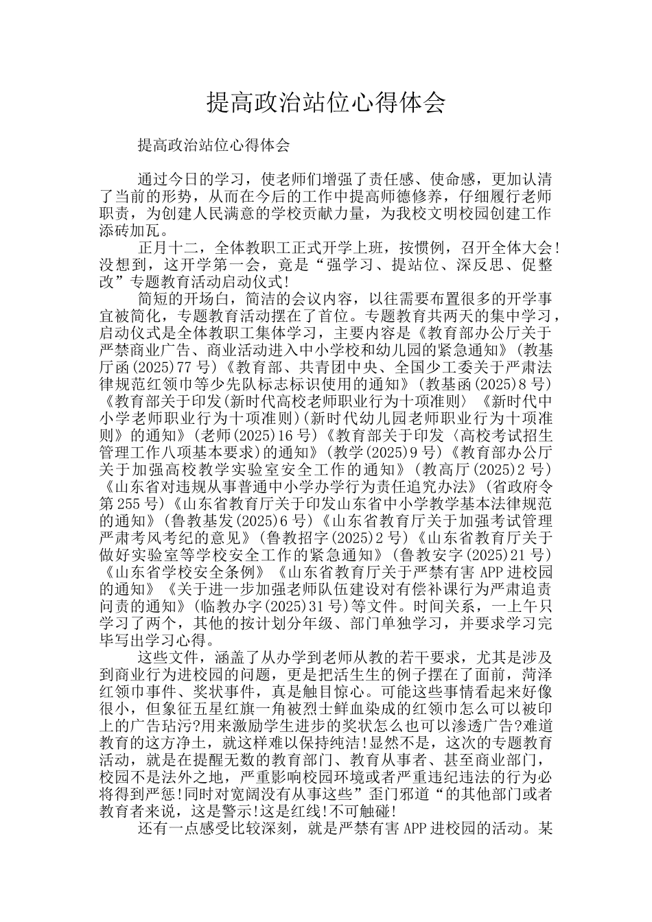 提高政治站位心得体会_第1页