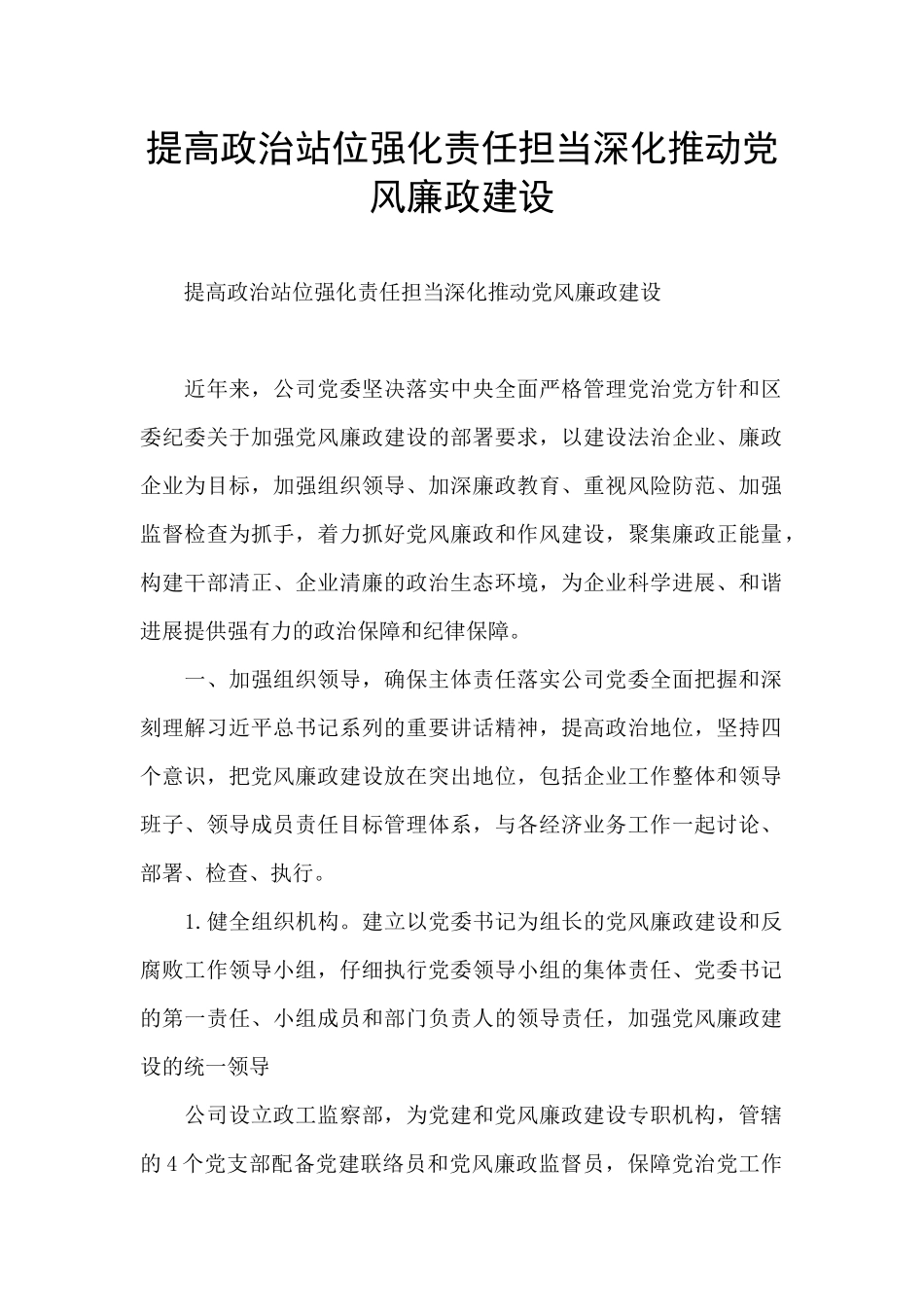 提高政治站位强化责任担当深入推进党风廉政建设_第1页