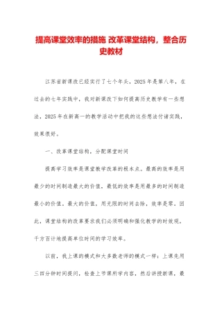 提高课堂效率的措施-改革课堂结构-整合历史教材