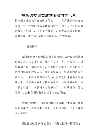提高语文课堂教学有效性之我见