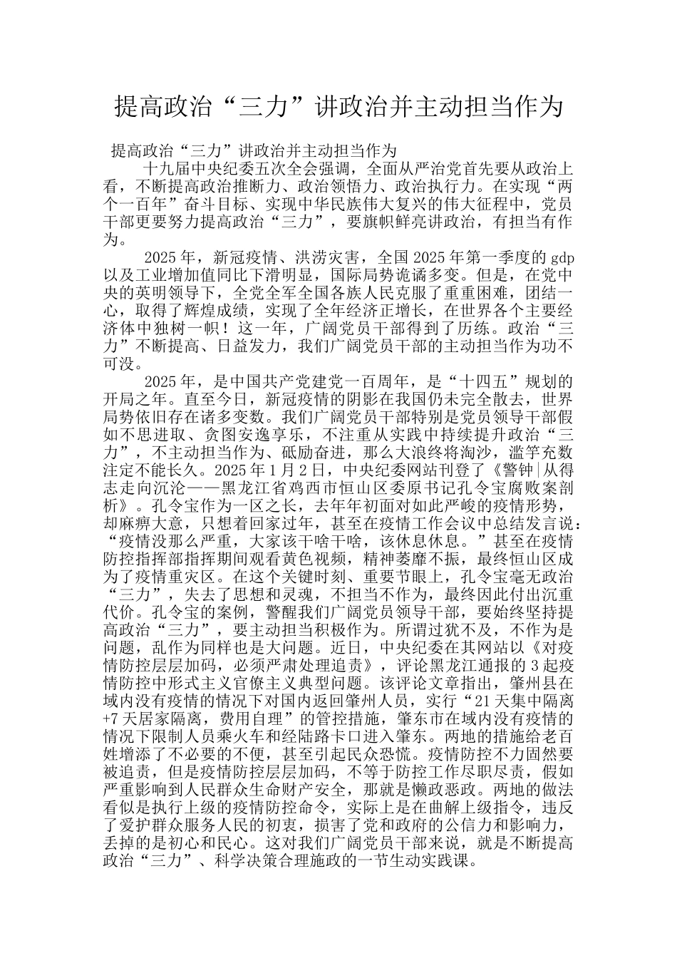 提高政治“三力”讲政治并主动担当作为_第1页