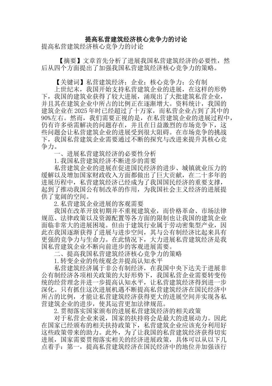 提高私营建筑经济核心竞争力的研究_第1页