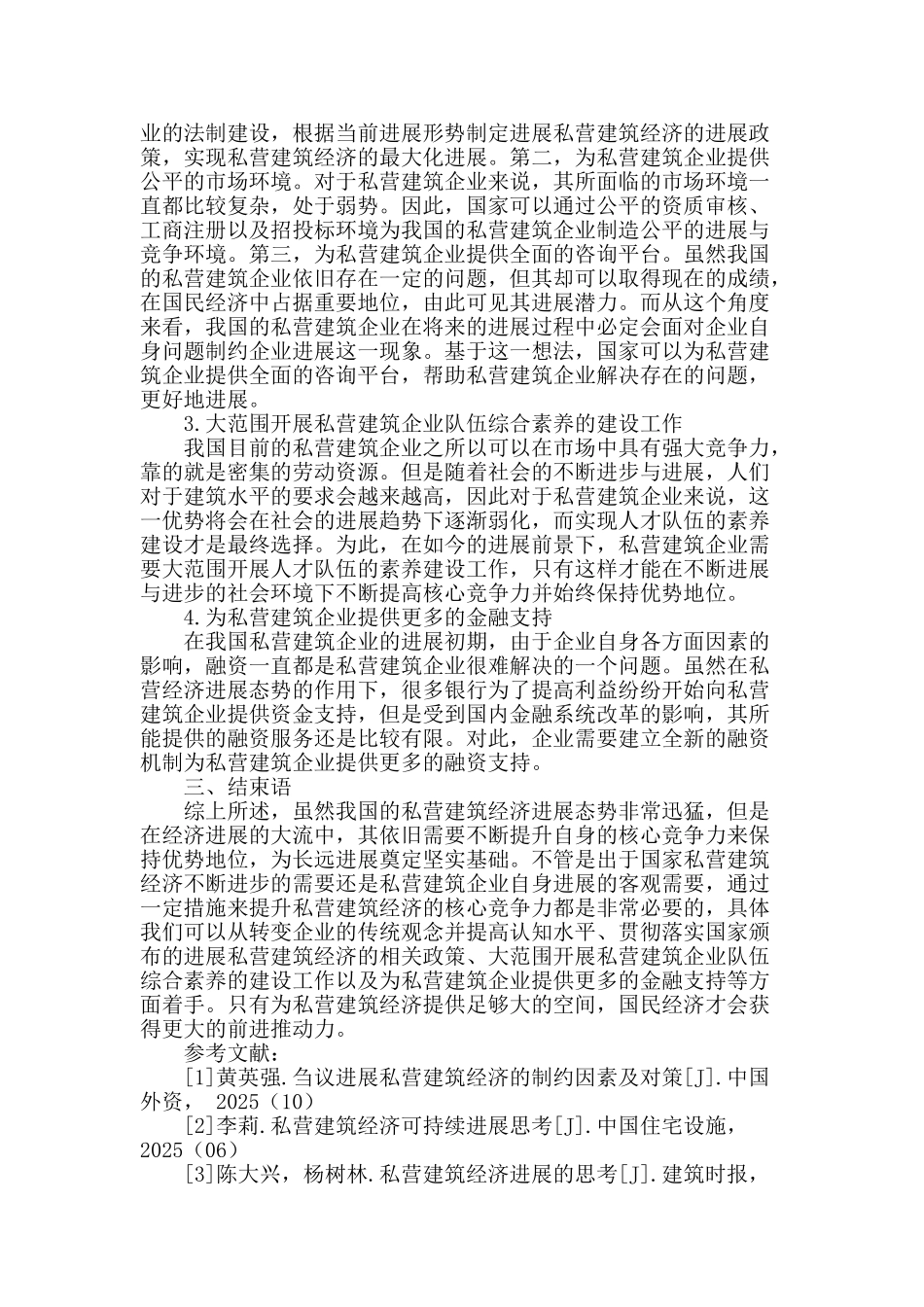 提高私营建筑经济核心竞争力的研究_第2页