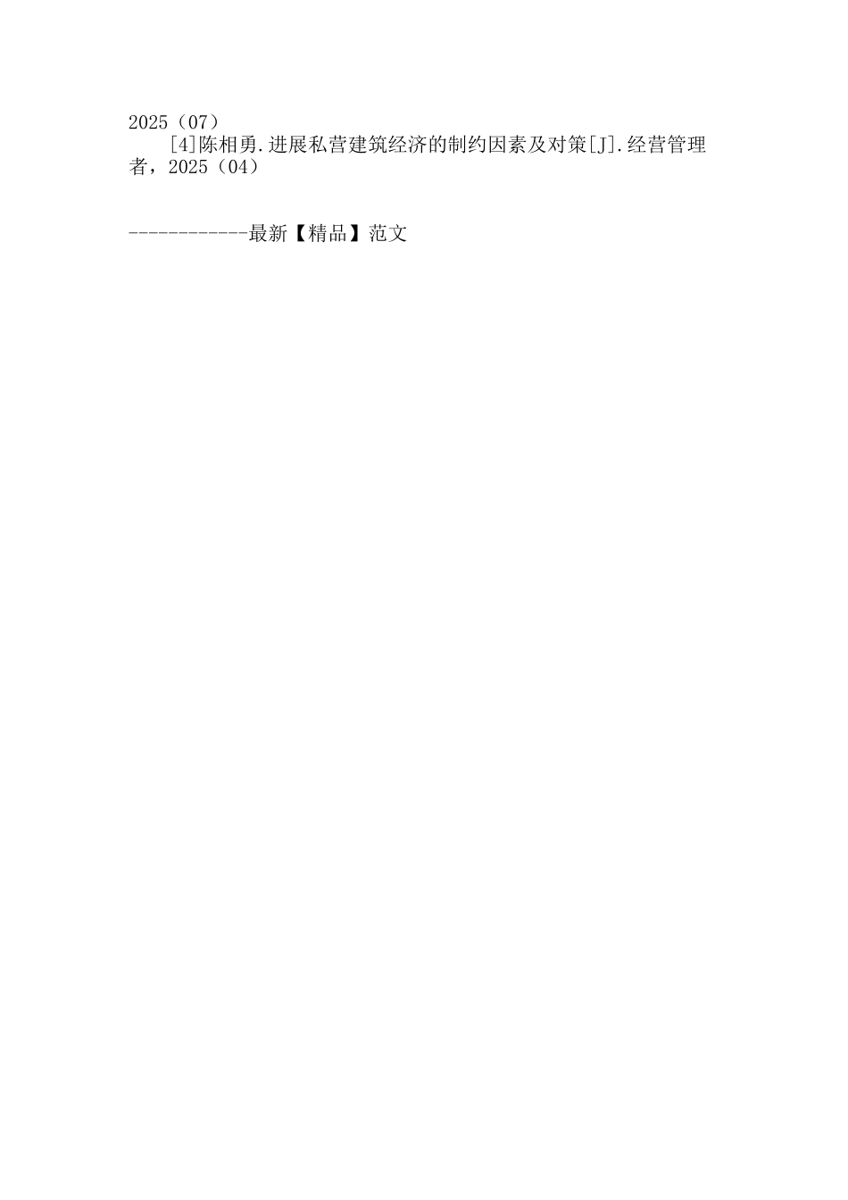 提高私营建筑经济核心竞争力的研究_第3页