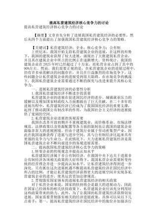 提高私营建筑经济核心竞争力的研究