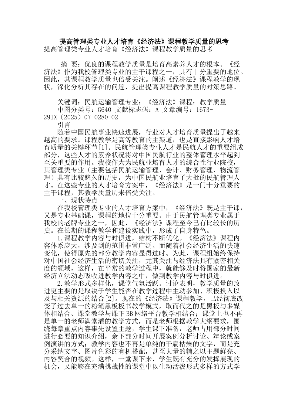 提高管理类专业人才培养《经济法》课程教学质量的思考_第1页