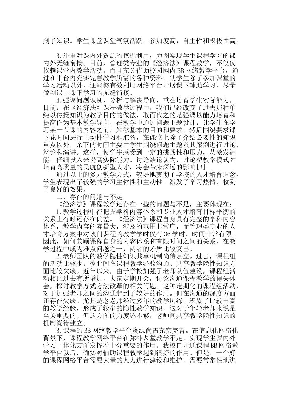 提高管理类专业人才培养《经济法》课程教学质量的思考_第2页