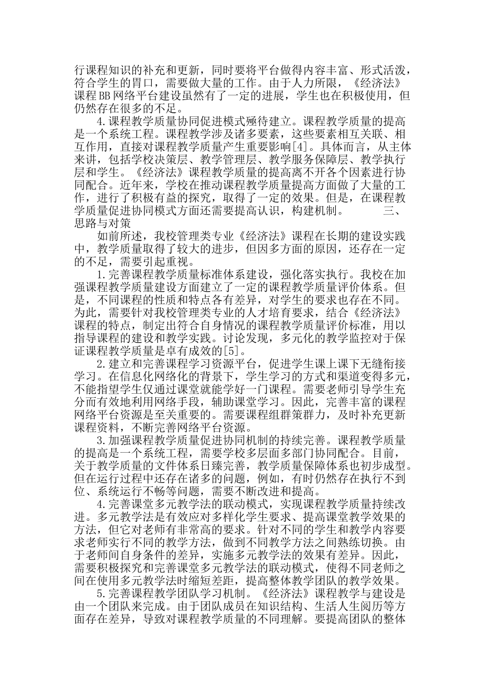 提高管理类专业人才培养《经济法》课程教学质量的思考_第3页