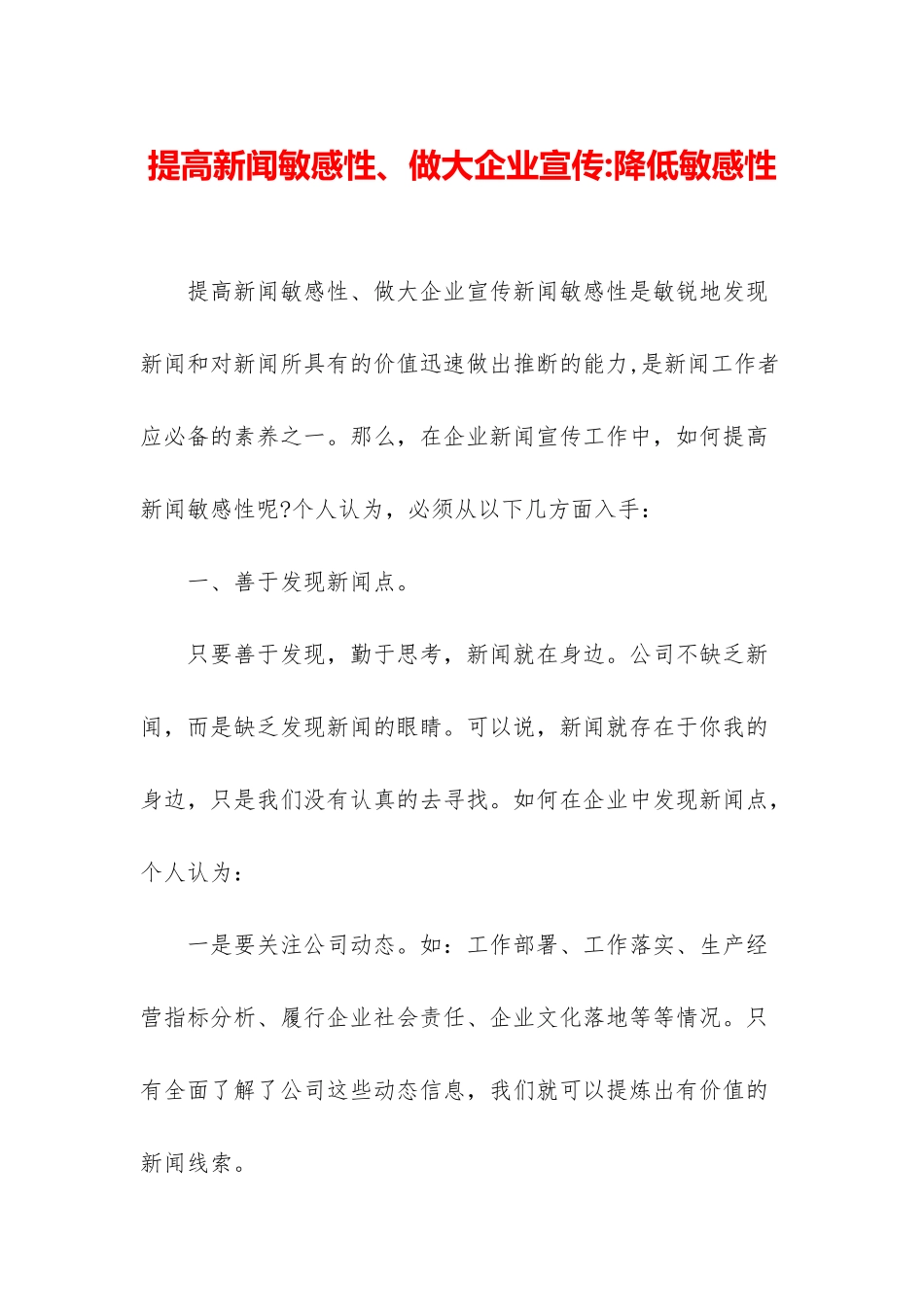 提高新闻敏感性、做大企业宣传-降低敏感性_第1页