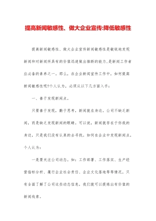提高新闻敏感性、做大企业宣传-降低敏感性