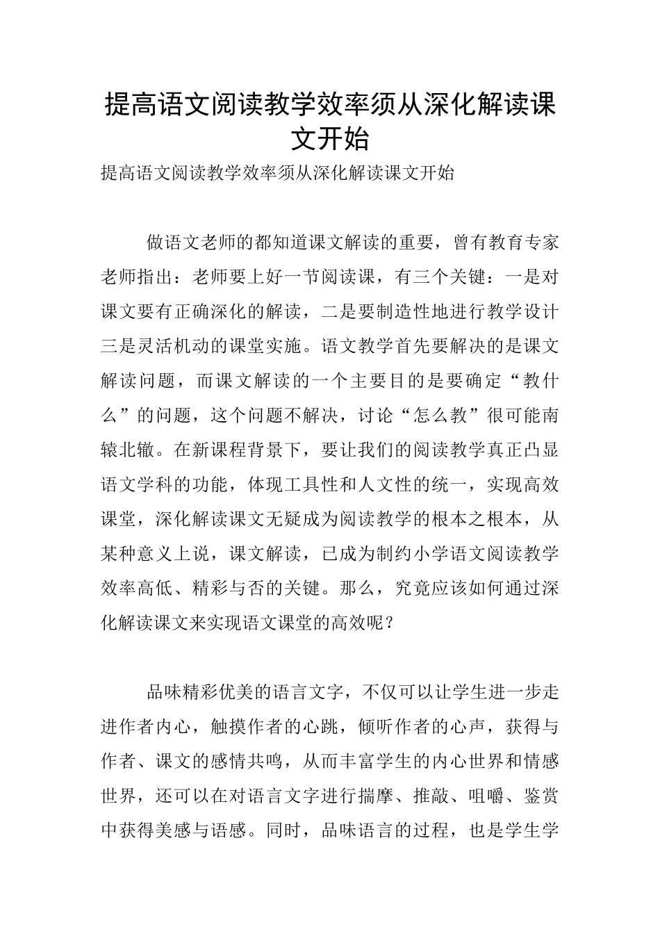 提高语文阅读教学效率须从深入解读课文开始_第1页