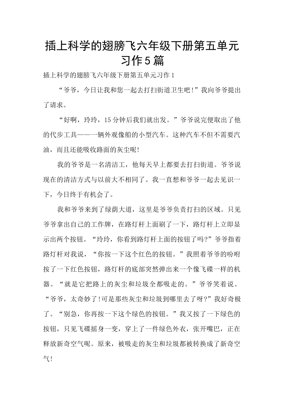 插上科学的翅膀飞六年级下册第五单元习作5篇_第1页