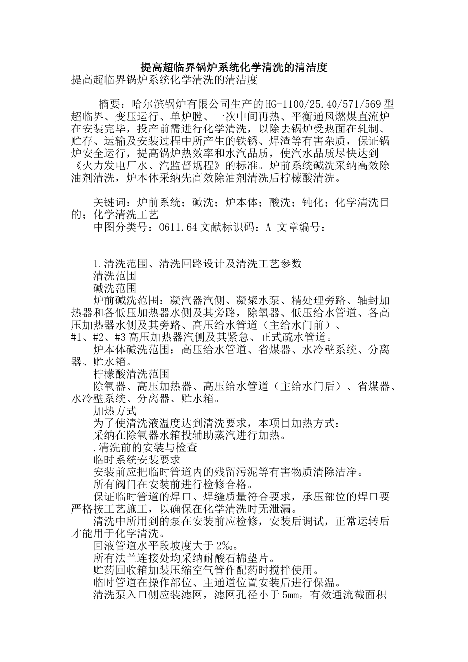 提高超临界锅炉系统化学清洗的清洁度_第1页