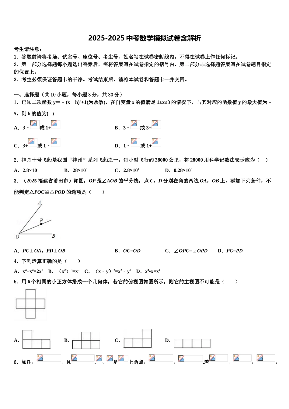 揭阳市重点中学中考二模数学试题含解析_第1页