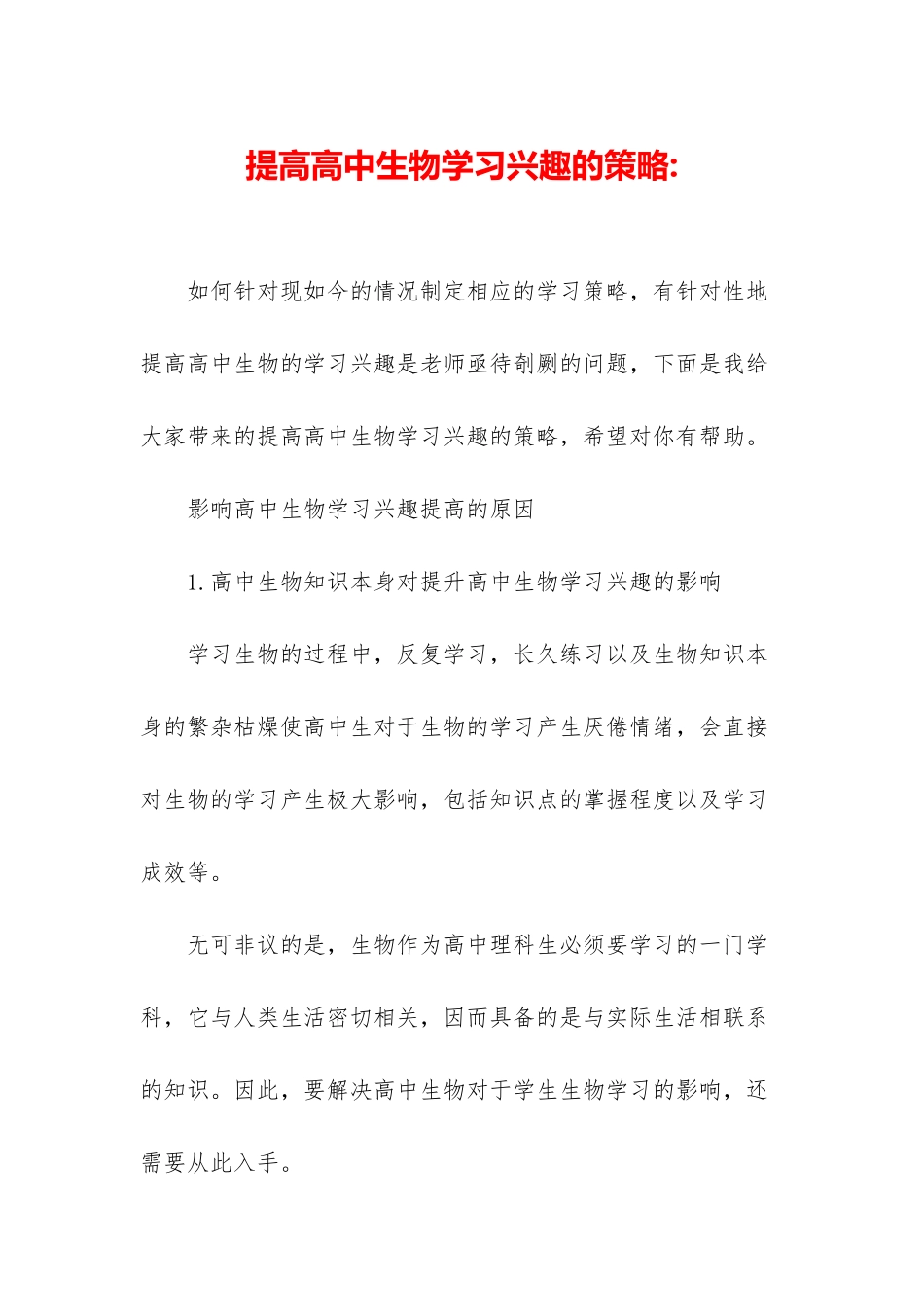 提高高中生物学习兴趣的策略-_第1页
