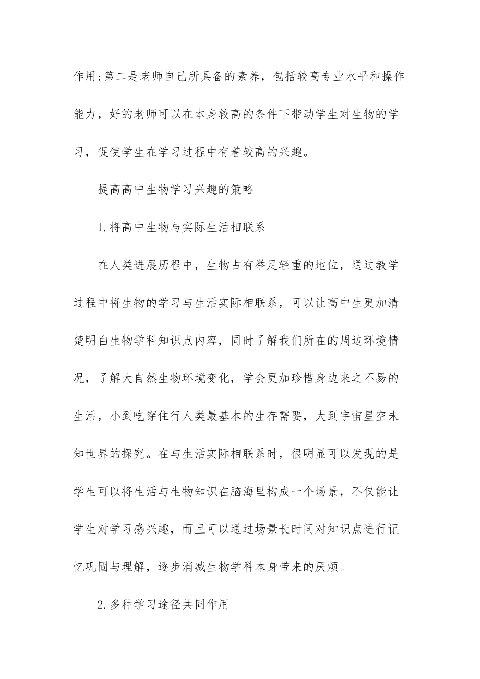 提高高中生物学习兴趣的策略-_第3页