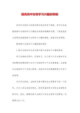 提高高中生物学习兴趣的策略-