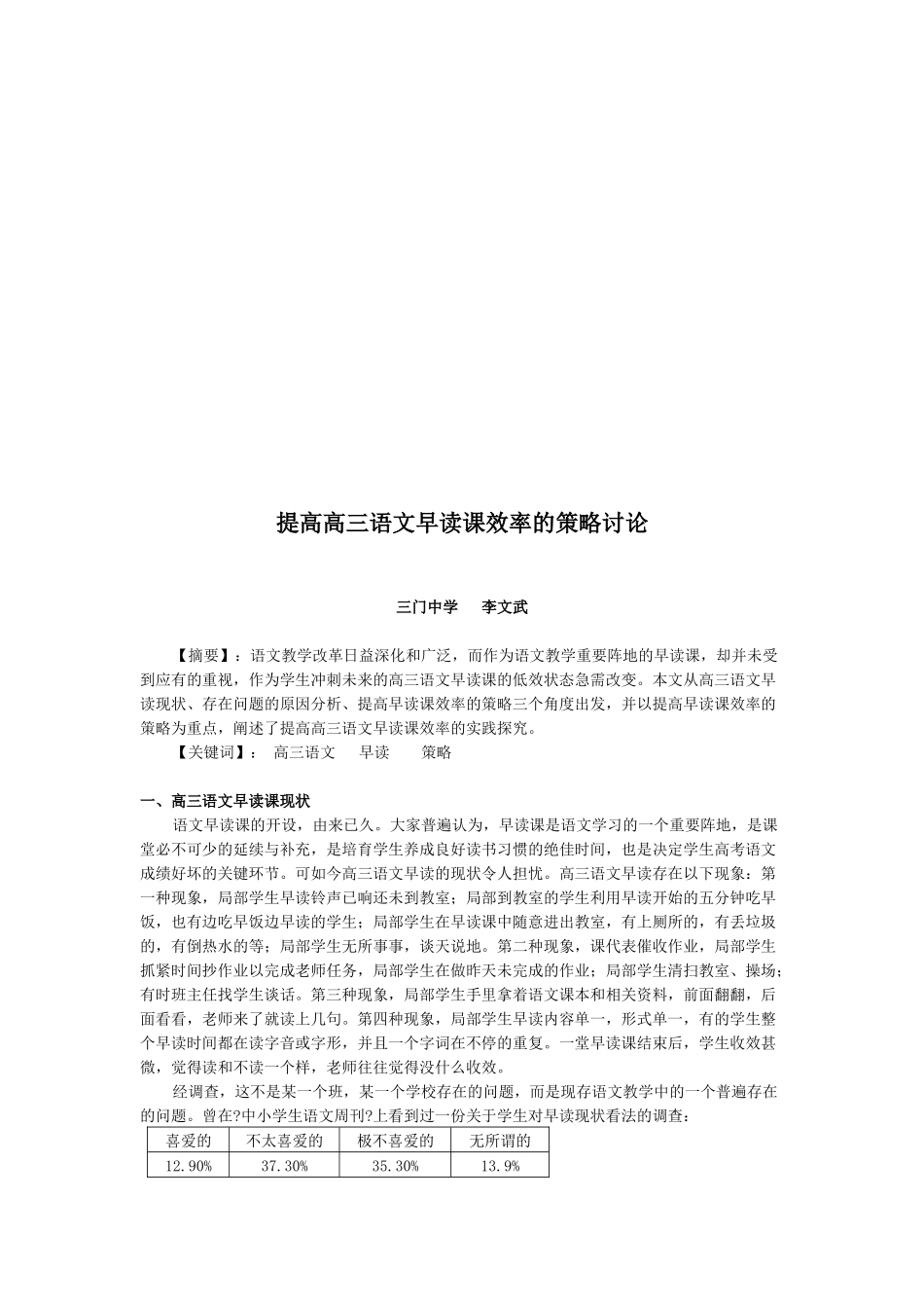 提高高三语文早读课效率的策略探讨_第1页