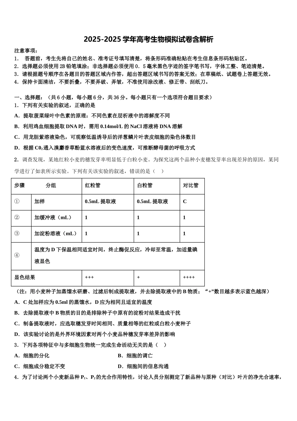 揭阳市重点中学高考生物三模试卷含解析_第1页