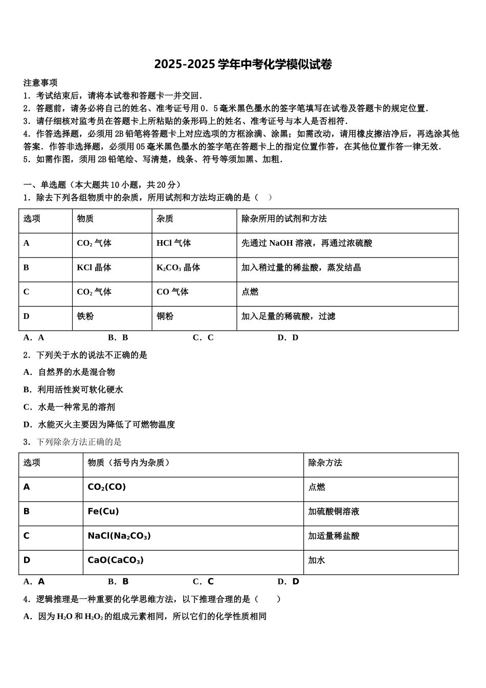 揭阳真理中学中考化学押题卷含解析_第1页