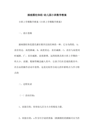 插座圆柱体组-幼儿园小班数学教案