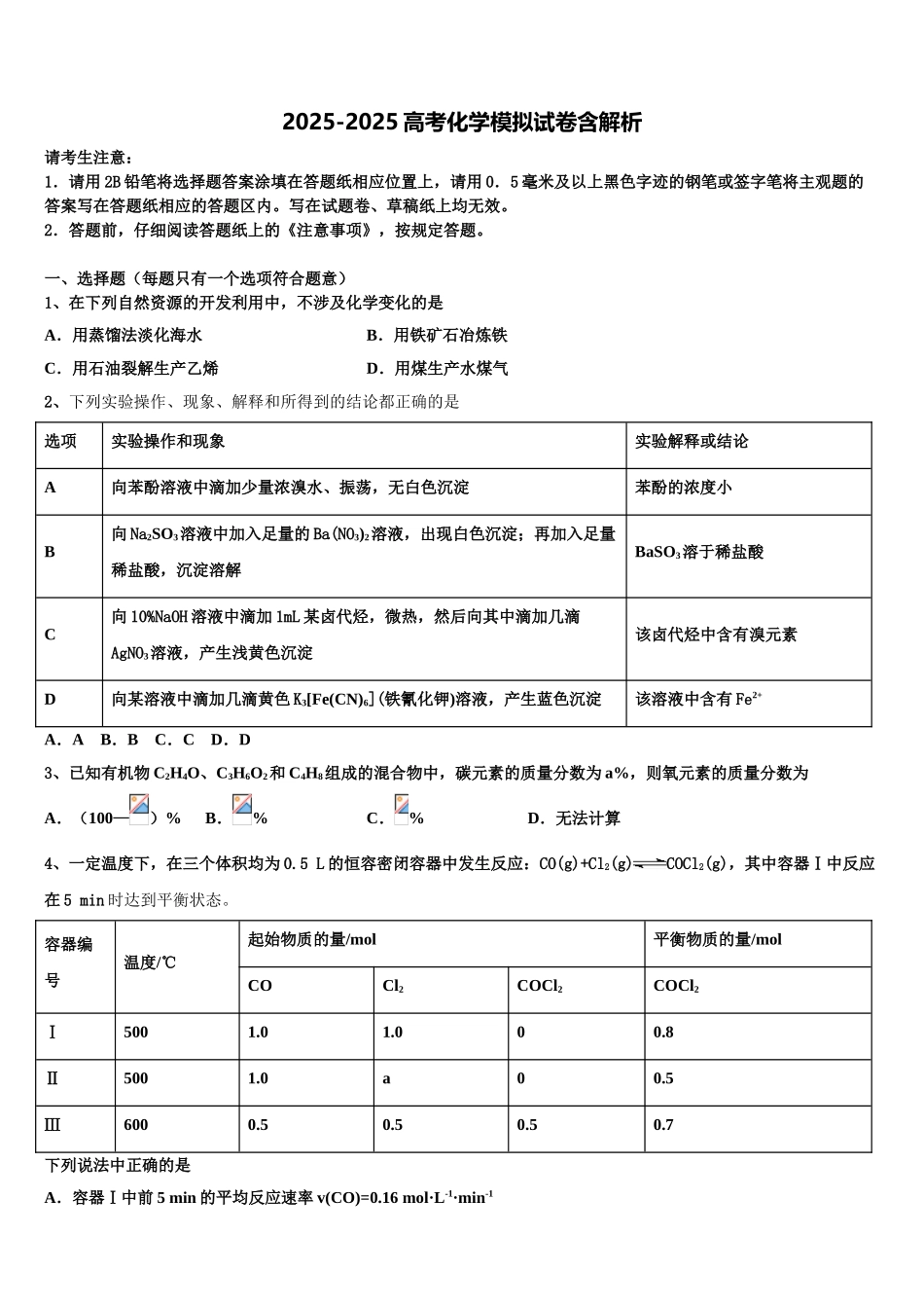 揭阳市高三下学期第一次联考化学试卷含解析_第1页