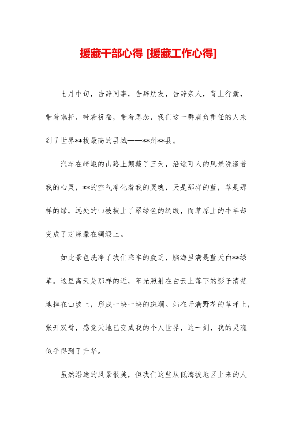 援藏干部心得-_第1页