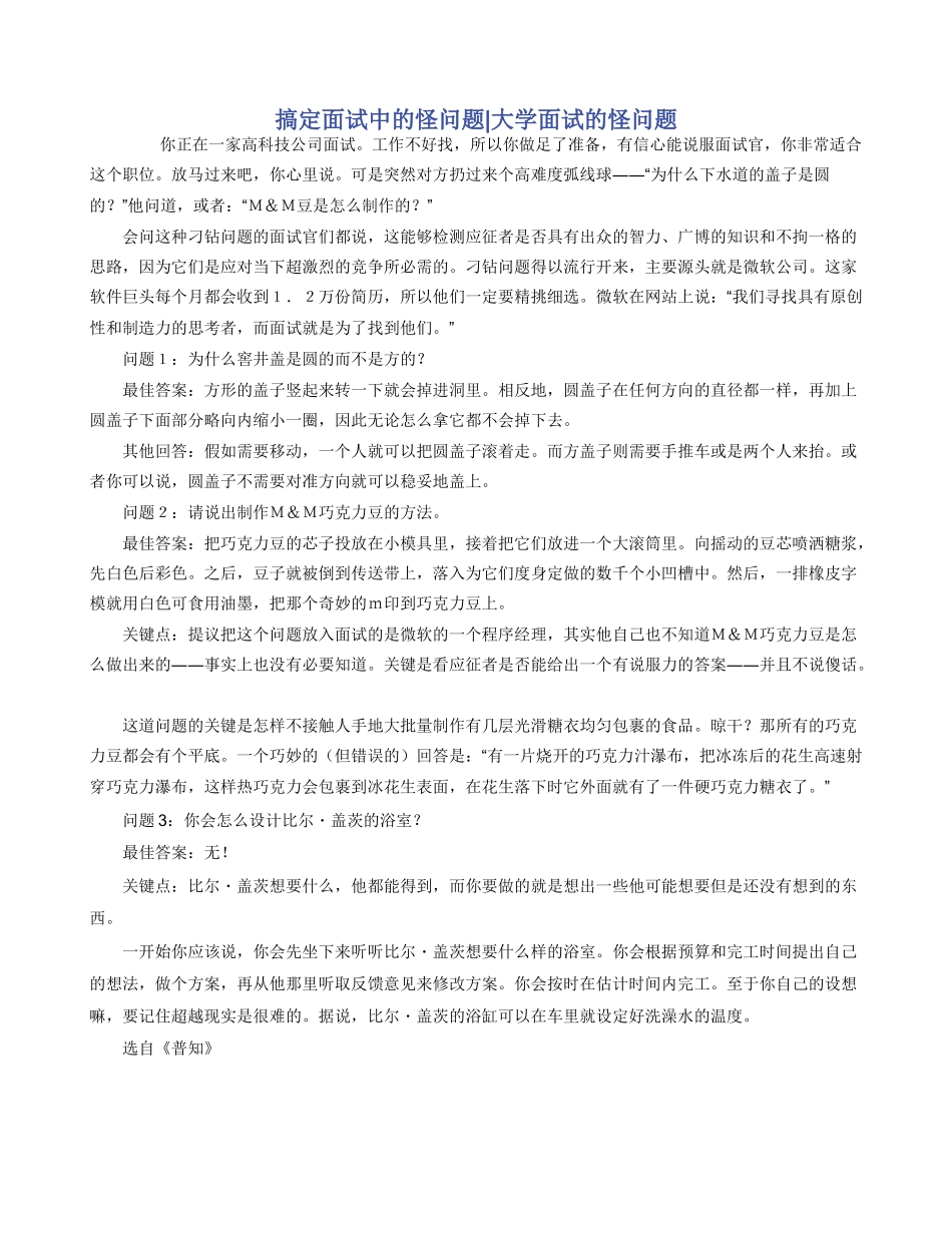 搞定面试中的怪问题-大学面试的怪问题_第1页