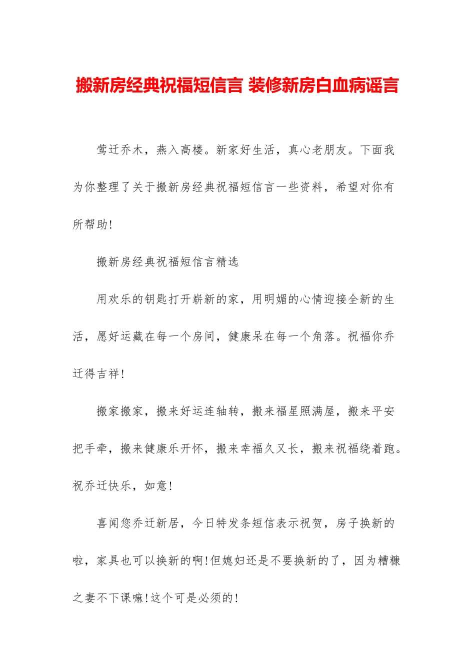 搬新房经典祝福短信言-装修新房白血病谣言_第1页