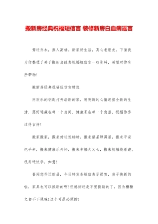搬新房经典祝福短信言-装修新房白血病谣言