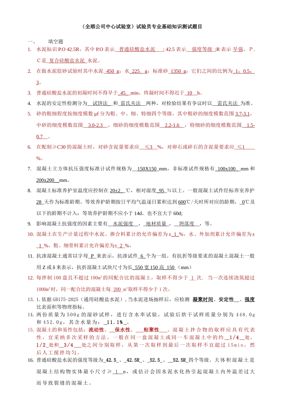 搅拌站混凝土试验室试验员专业基础知识测试题目_第1页