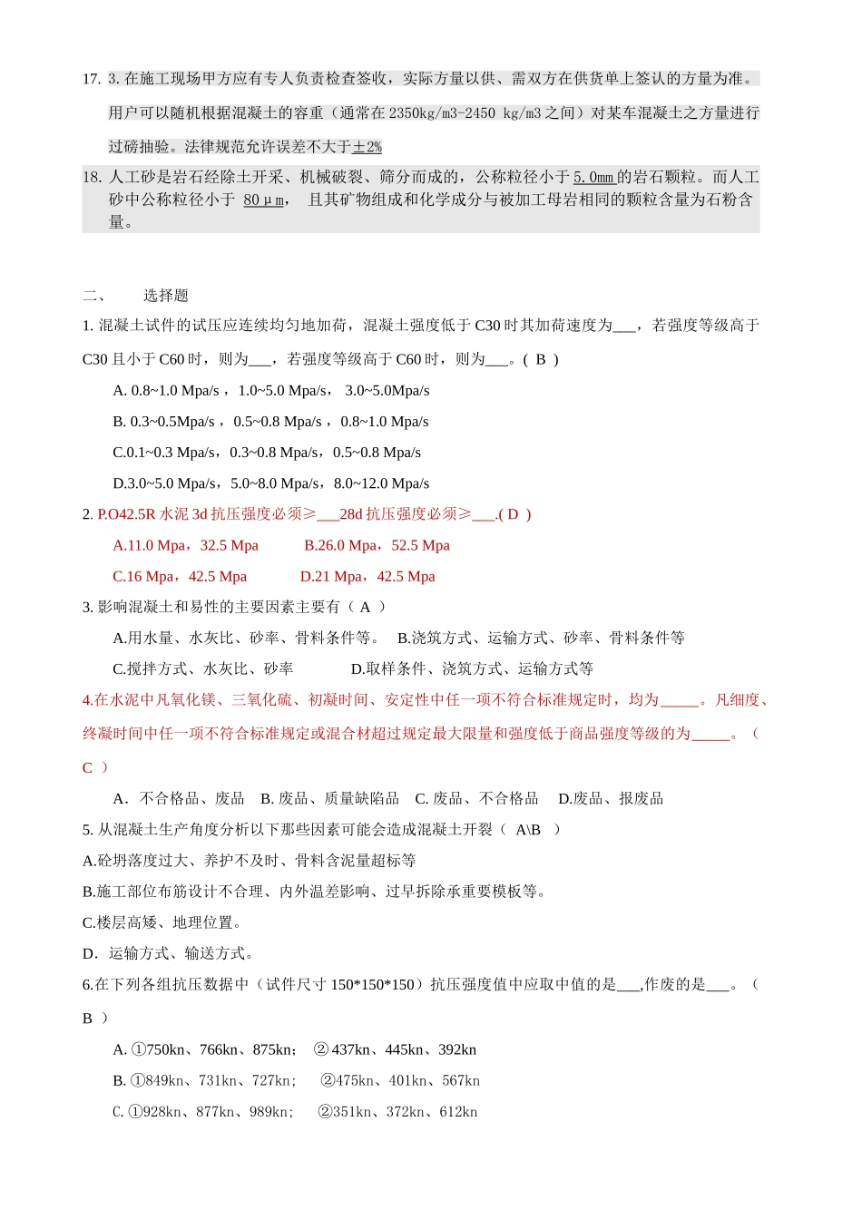 搅拌站混凝土试验室试验员专业基础知识测试题目_第2页