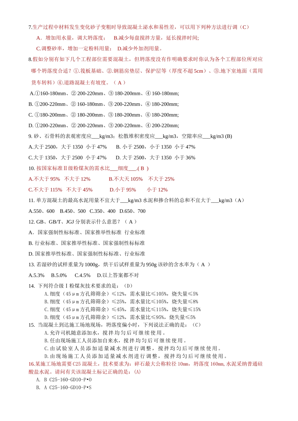 搅拌站混凝土试验室试验员专业基础知识测试题目_第3页