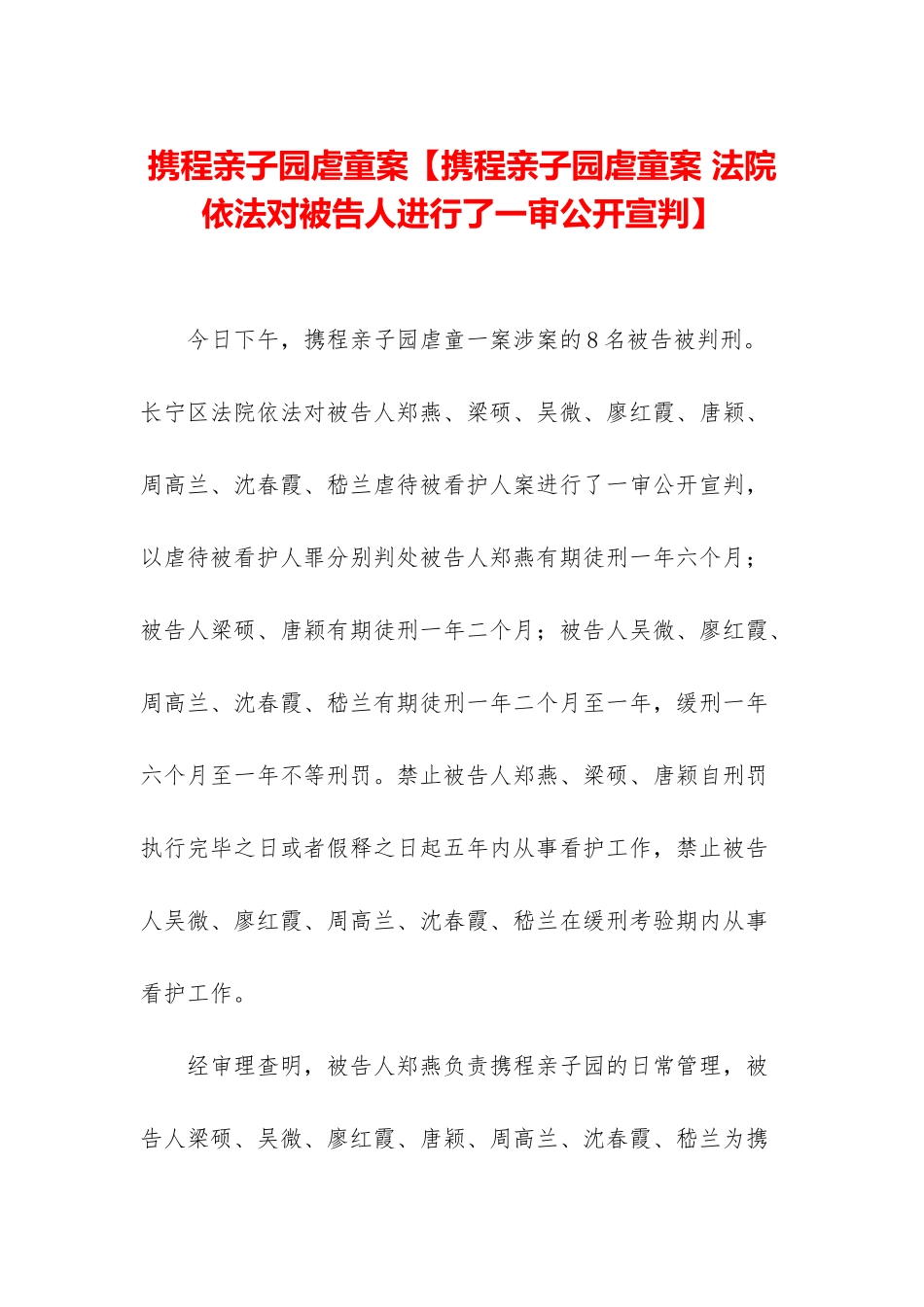 携程亲子园虐童案【携程亲子园虐童案-法院依法对被告人进行了一审公开宣判】_第1页