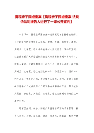 携程亲子园虐童案【携程亲子园虐童案-法院依法对被告人进行了一审公开宣判】