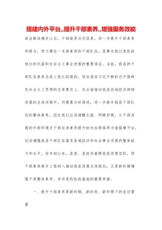 搭建内外平台--提升干部素质--增强服务效能