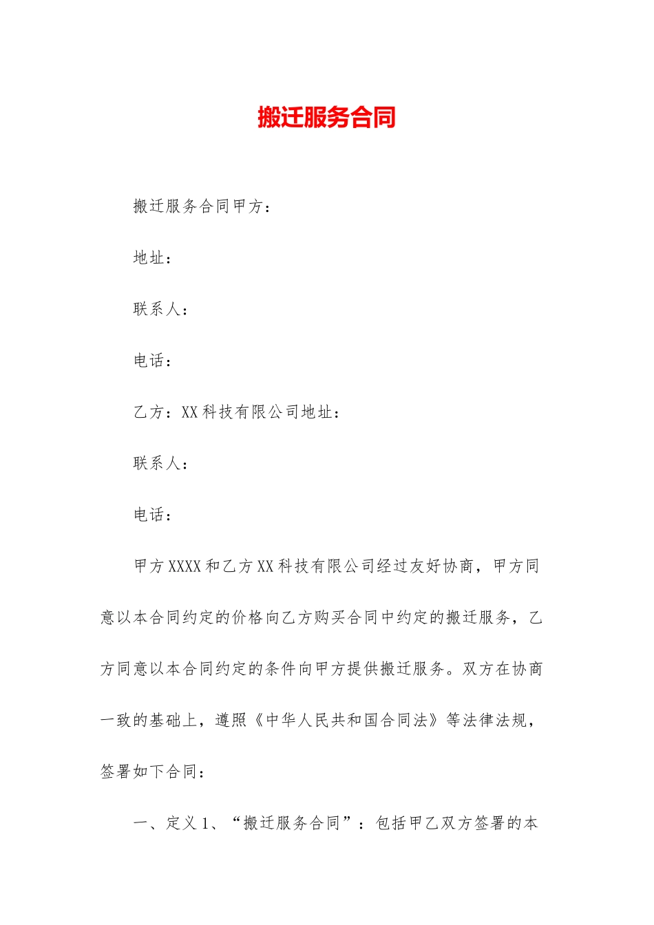 搬迁服务合同_第1页