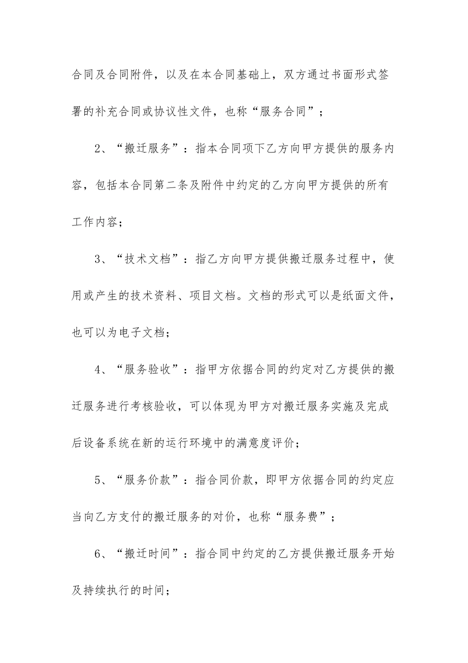 搬迁服务合同_第2页